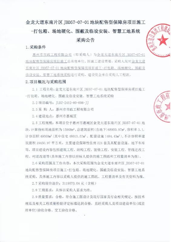 金龍大道東南片區(qū)JBD57-07-01地塊配售型保障房項目施工-打包箱、場地硬化、圍蔽及臨設安裝、智慧工地系統(tǒng)采購公告