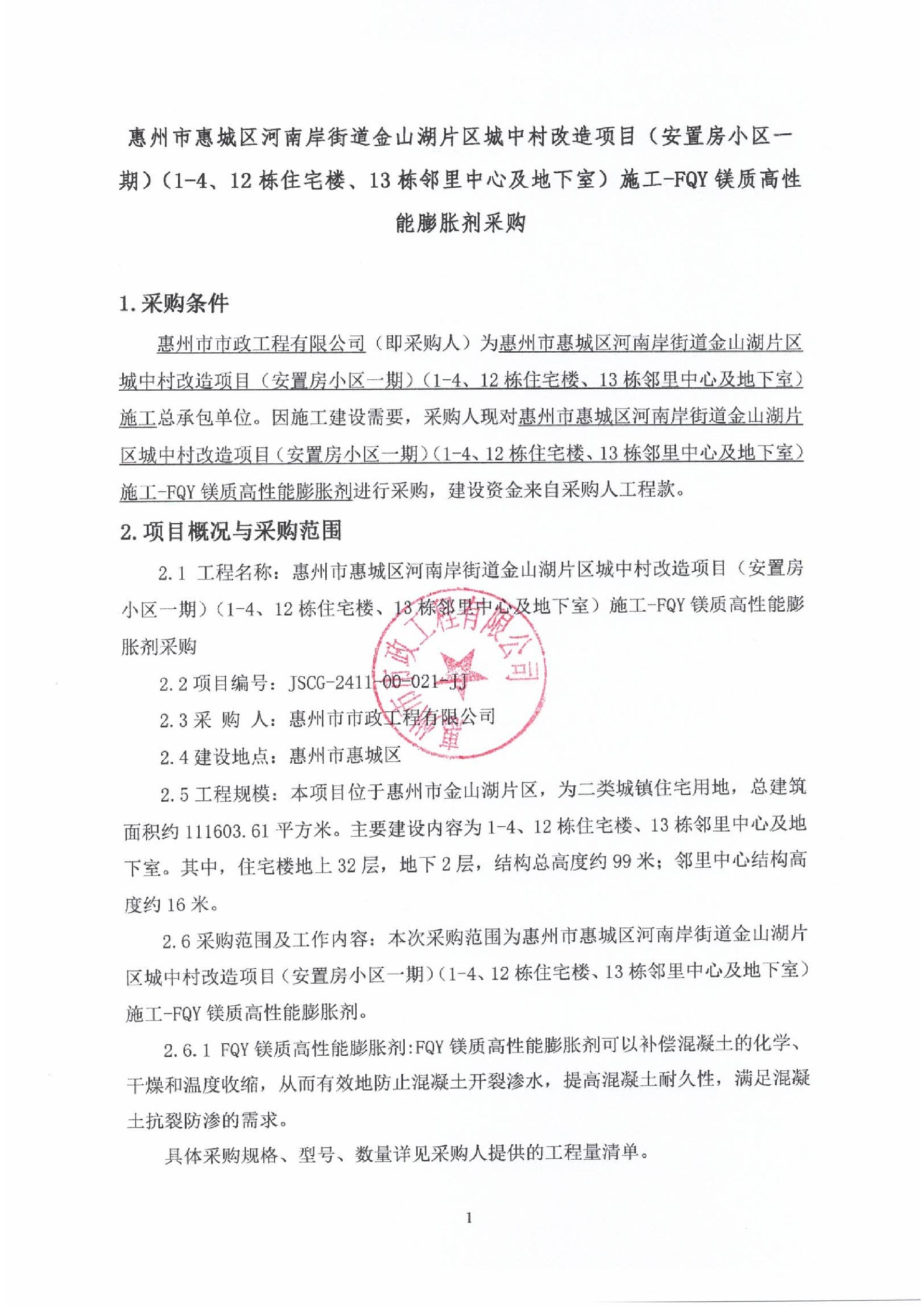 惠州市惠城區河南岸街道金山湖片區城中村改造項目（安置房小區一期）（1-4、12棟住宅樓、13棟鄰里中心及地下室）施工-FQY鎂質高性能膨脹劑采購