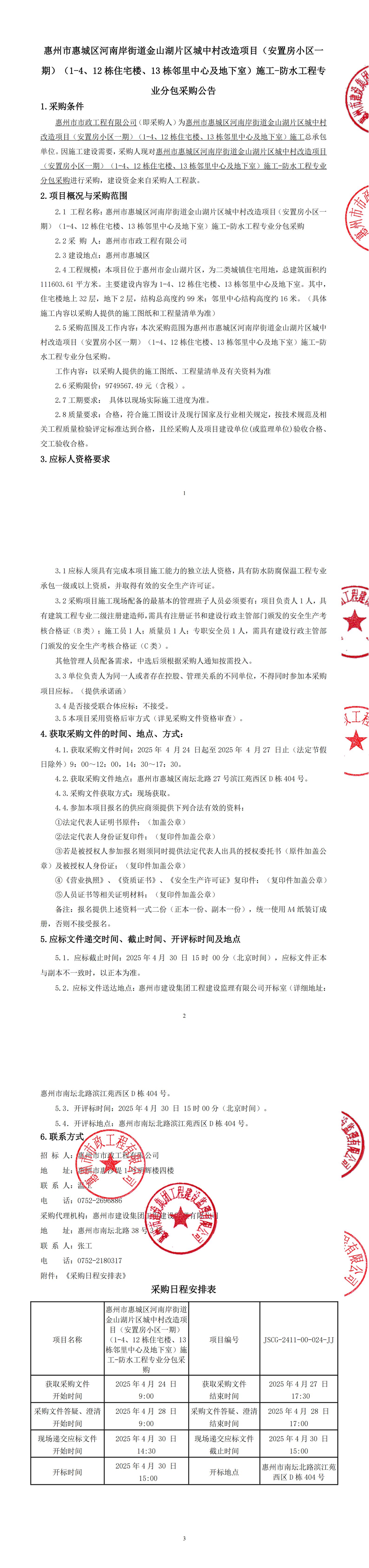 惠州市惠城區河南岸街道金山湖片區城中村改造項目（安置房小區一期）（1-4、12棟住宅樓、13棟鄰里中心及地下室）施工-防水工程專業分包采購公告