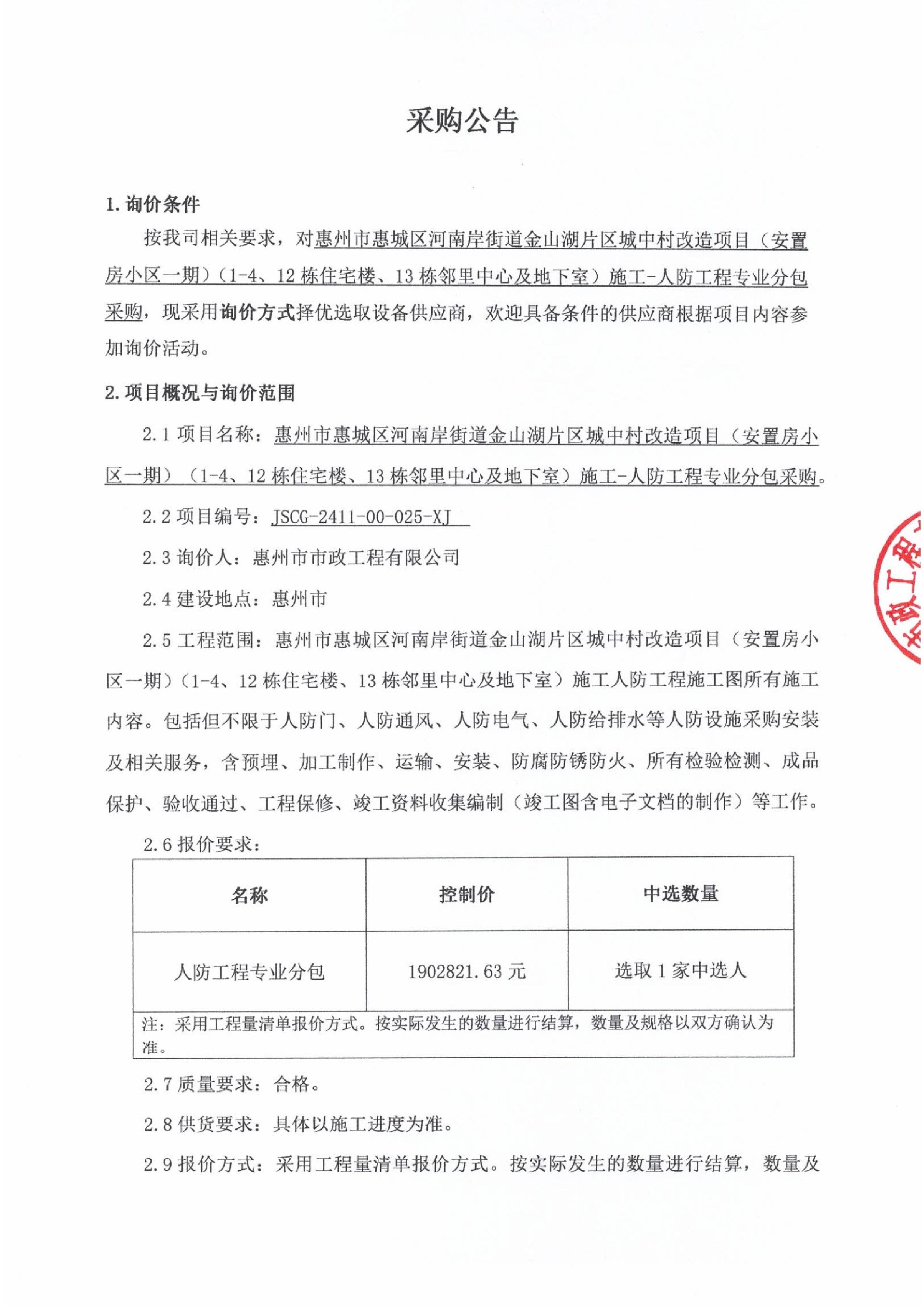 惠州市惠城區(qū)河南岸街道金山湖片區(qū)城中村改造項(xiàng)目（安置房小區(qū)一期）（1-4、12棟住宅樓、13棟鄰里中心及地下室）施工- 人防工程專業(yè)分包采購