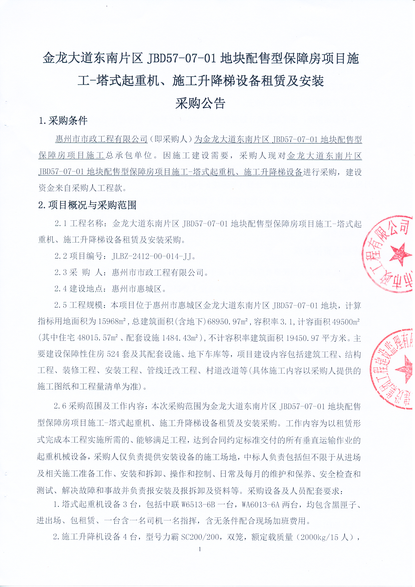 金龍大道東南片區JBD57-07-01地塊配售型保障房項目施工-塔式起重機、施工升降梯設備租賃及安裝采購公告
