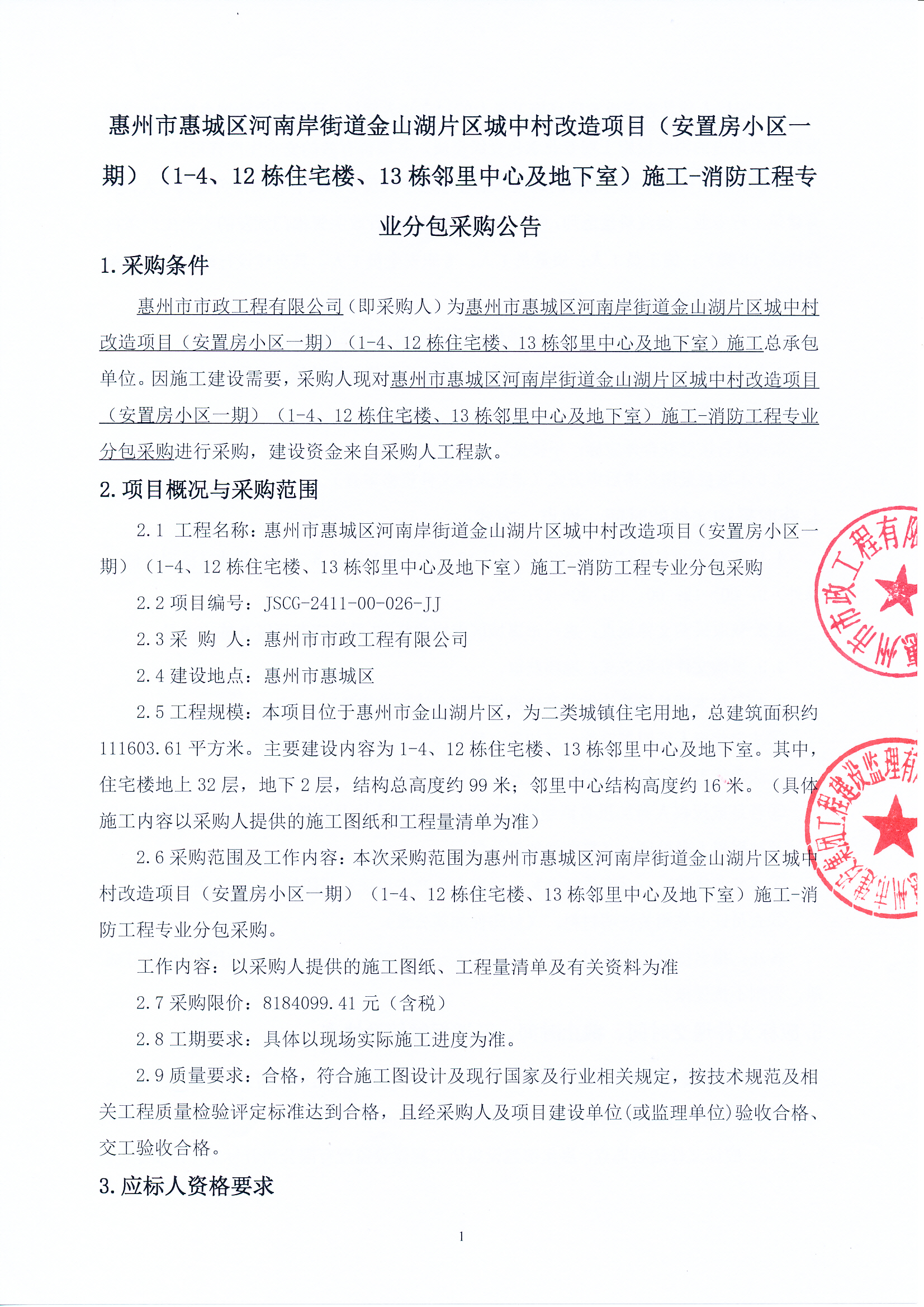 惠州市惠城區(qū)河南岸街道金山湖片區(qū)城中村改造項(xiàng)目（安置房小區(qū)一期）（1-4、12棟住宅樓、13棟鄰里中心及地下室）施工-消防工程專業(yè)分包采購公告