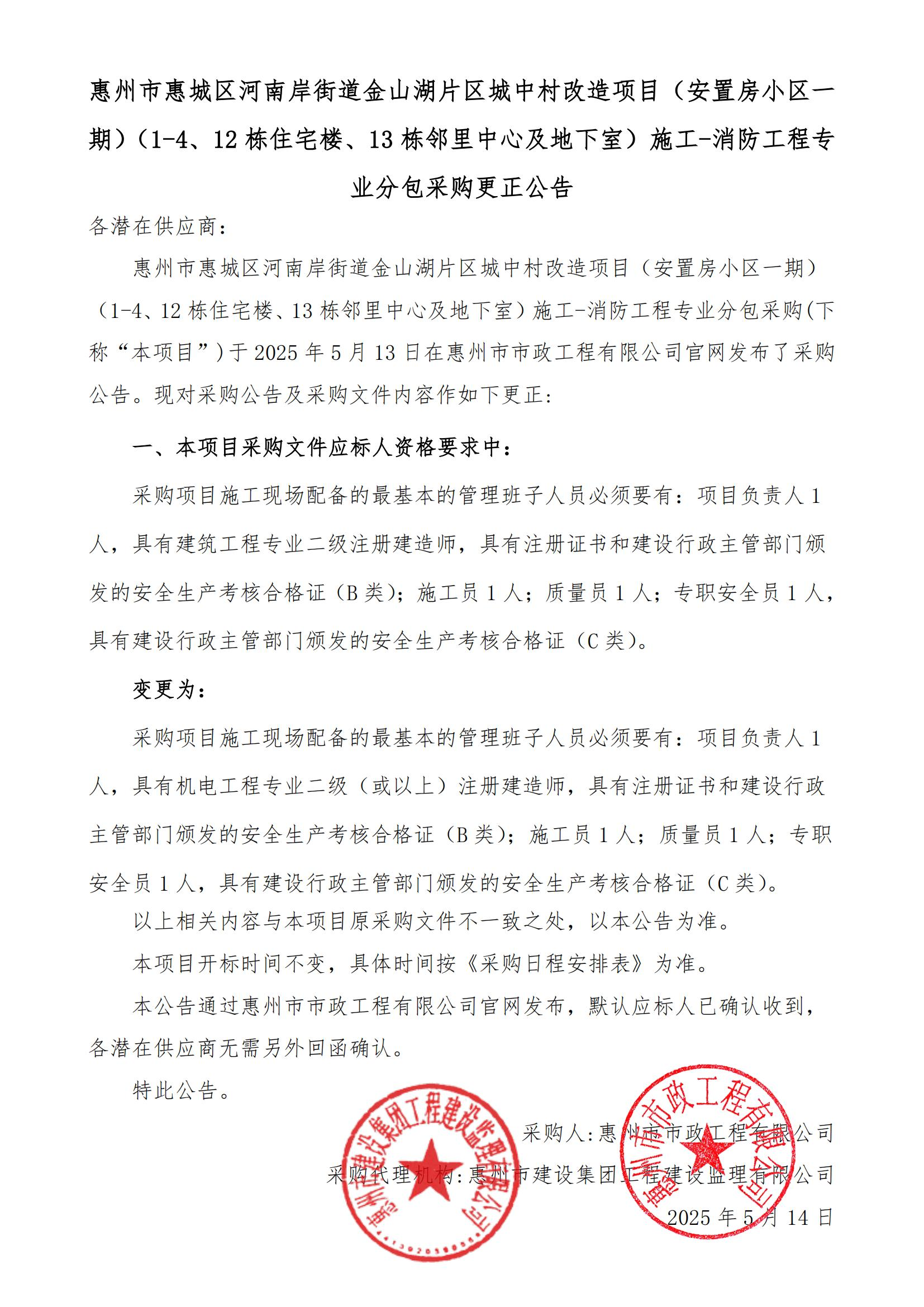 惠州市惠城區(qū)河南岸街道金山湖片區(qū)城中村改造項(xiàng)目（安置房小區(qū)一期）（1-4、12棟住宅樓、13棟鄰里中心及地下室）施工-消防工程專業(yè)分包采購更正公告