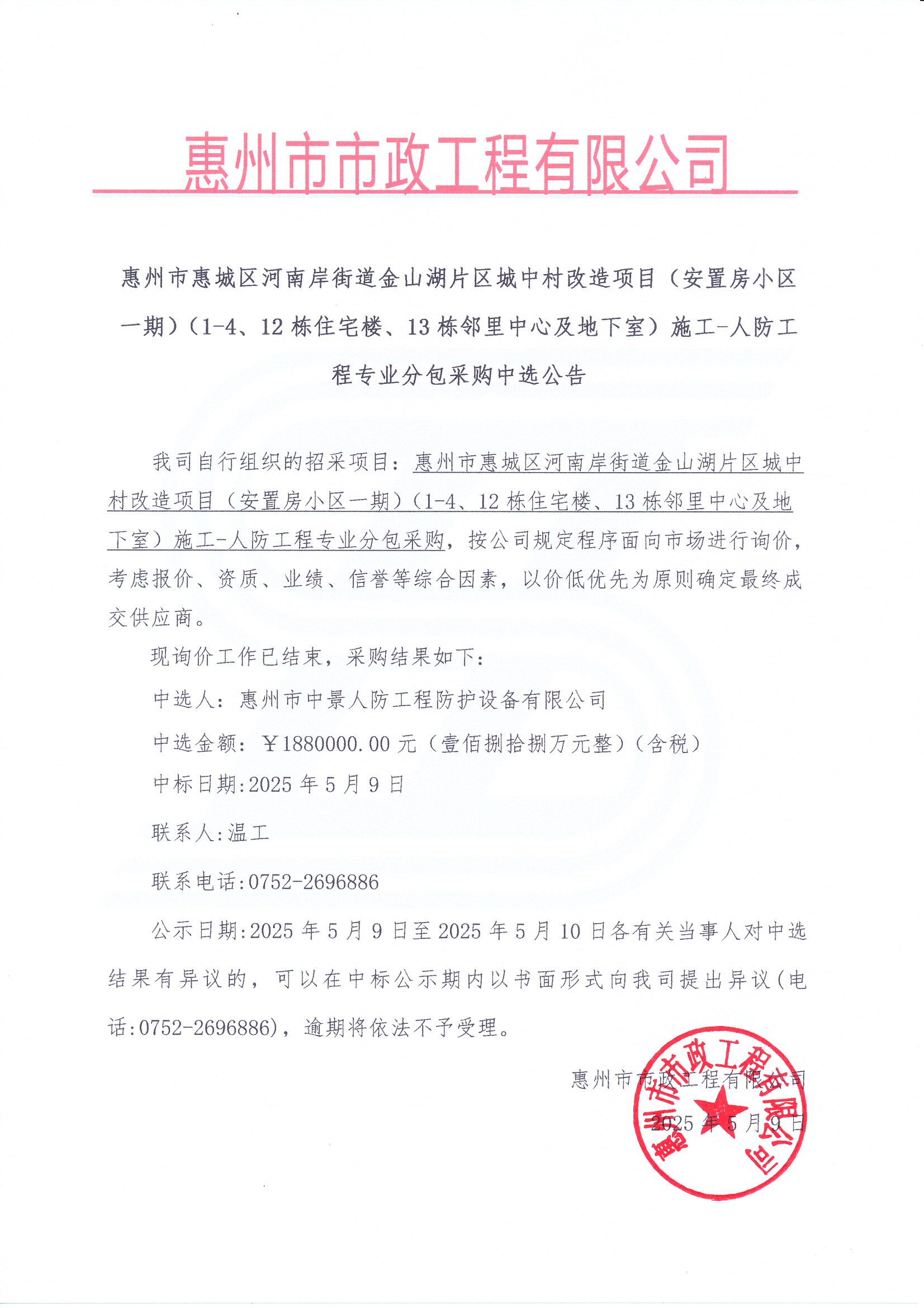 惠州市惠城區(qū)河南岸街道金山湖片區(qū)城中村改造項(xiàng)目（安置房小區(qū)一期）（1-4、12棟住宅樓、13棟鄰里中心及地下室）施工-人防工程專業(yè)分包采購中選公告