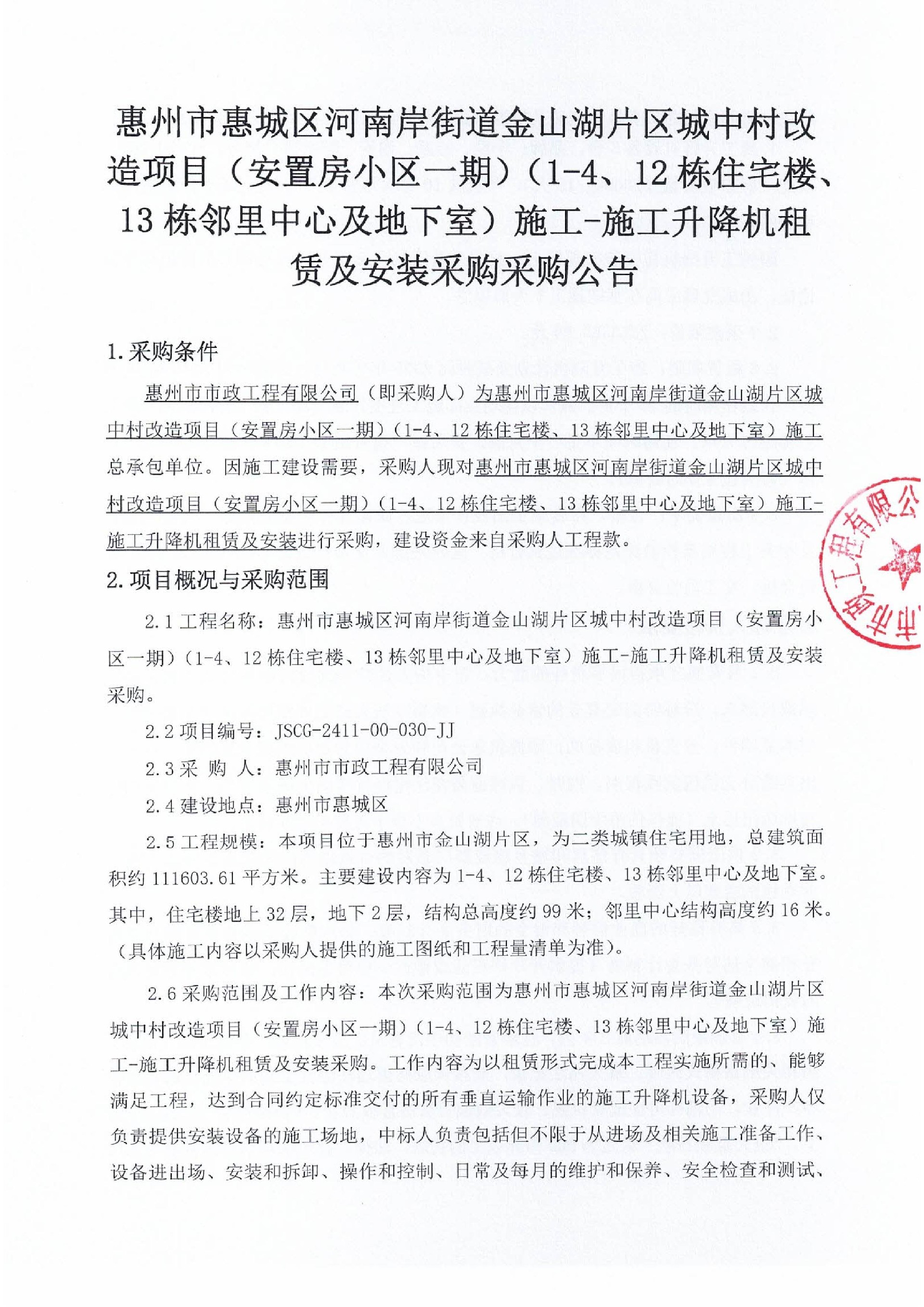 惠州市惠城區河南岸街道金山湖片區城中村改造項目（安置房小區一期）（1-4、12棟住宅樓、13棟鄰里中心及地下室）施工-施工升降機租賃及安裝采購