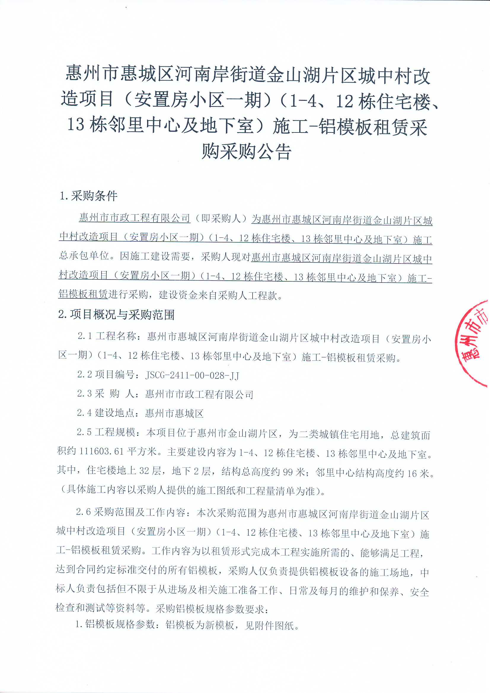 惠州市惠城區河南岸街道金山湖片區城中村改造項目（安置房小區一期）（1-4、12棟住宅樓、13棟鄰里中心及地下室）施工-鋁模板租賃采購