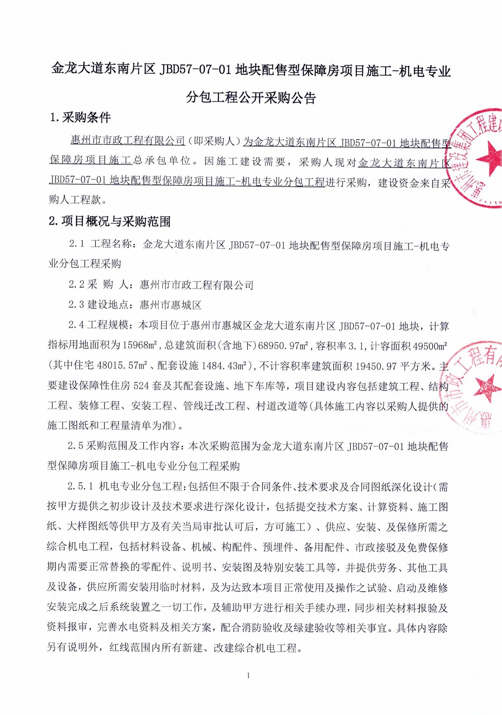 金龍大道東南片區JBD57-07-01地塊配售型保障房項目施工-機電專業分包工程采購公告