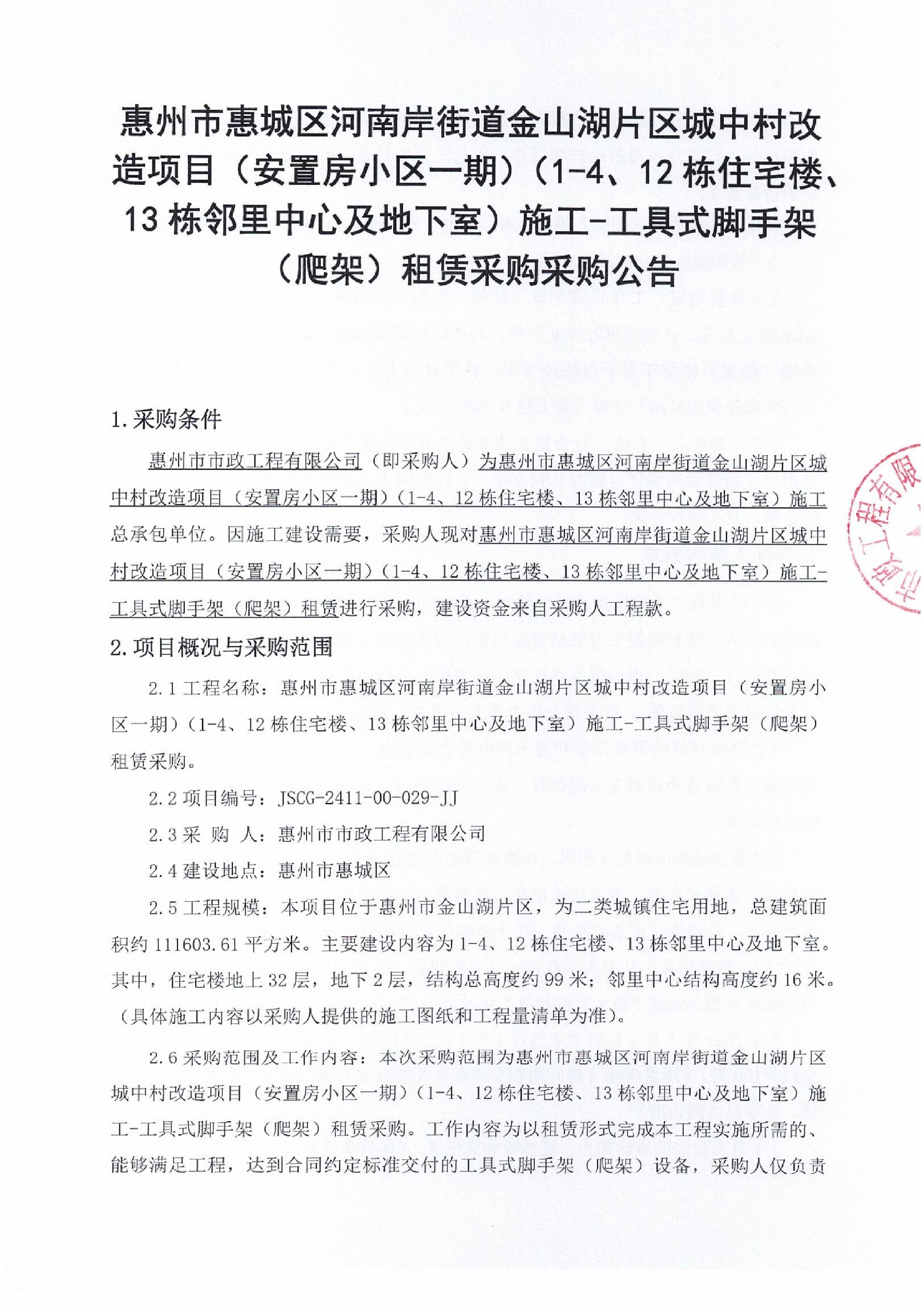 惠州市惠城區河南岸街道金山湖片區城中村改造項目（安置房小區一期）（1-4、12棟住宅樓、13棟鄰里中心及地下室）施工-工具式腳手架（爬架）租賃采購采購公告