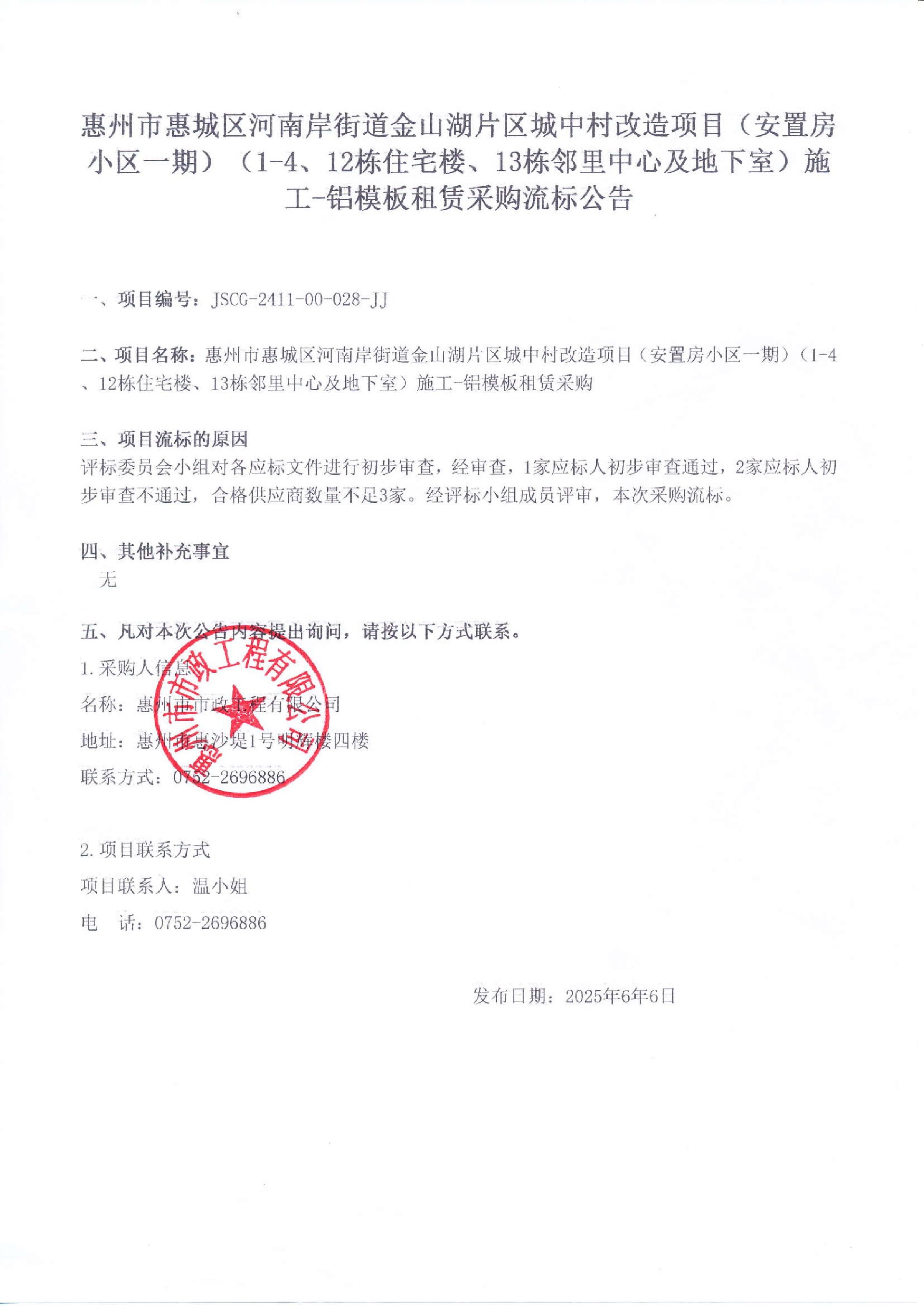 惠州市惠城區河南岸街道金山湖片區城中村改造項目（安置房小區一期）（1-4、12棟住宅樓、13棟鄰里中心及地下室）施工-鋁模板租賃采購流標公告