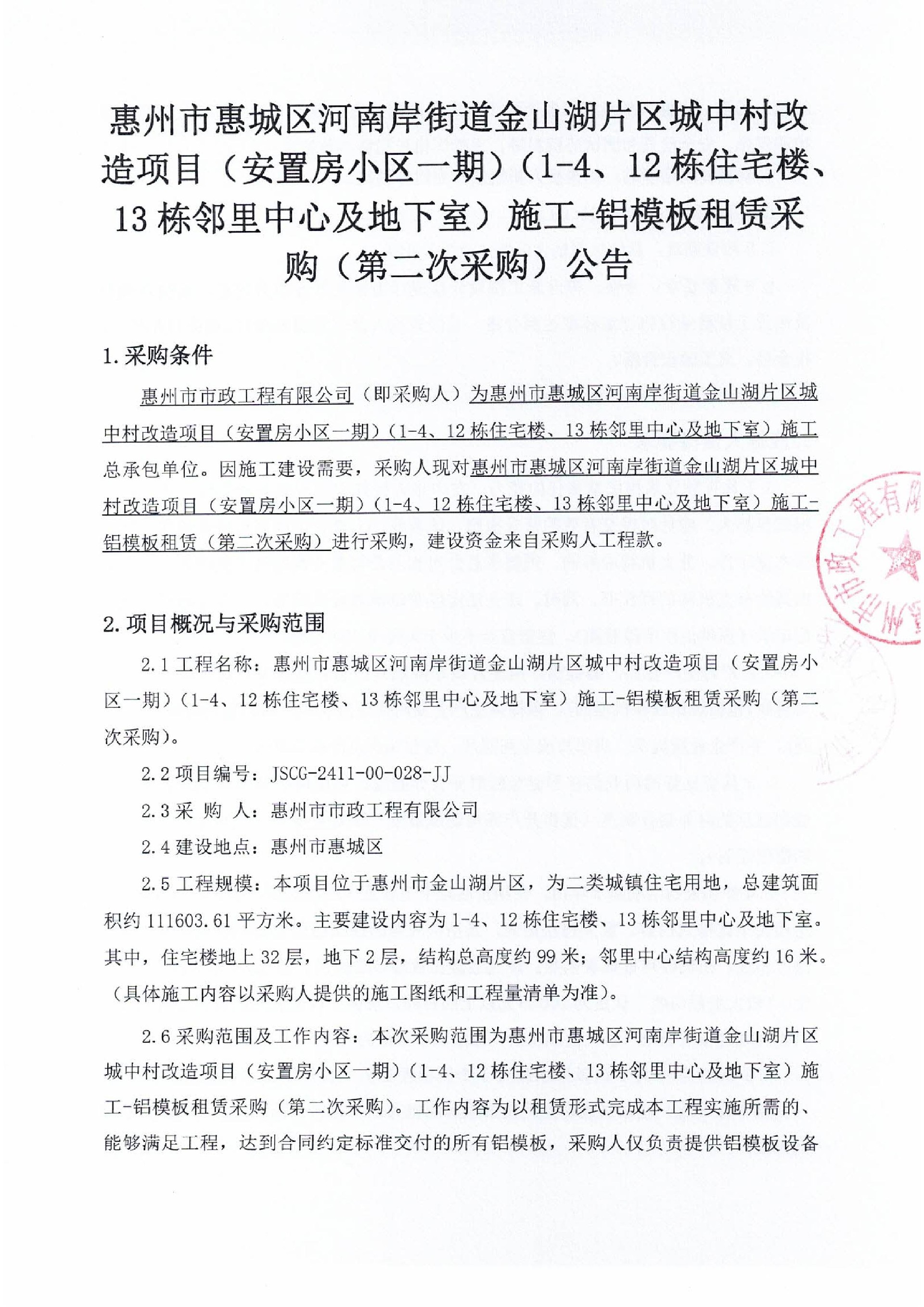 惠州市惠城區河南岸街道金山湖片區城中村改造項目（安置房小區一期）（1-4、12棟住宅樓、13棟鄰里中心及地下室）施工-鋁模板租賃采購（第二次采購）采購公告