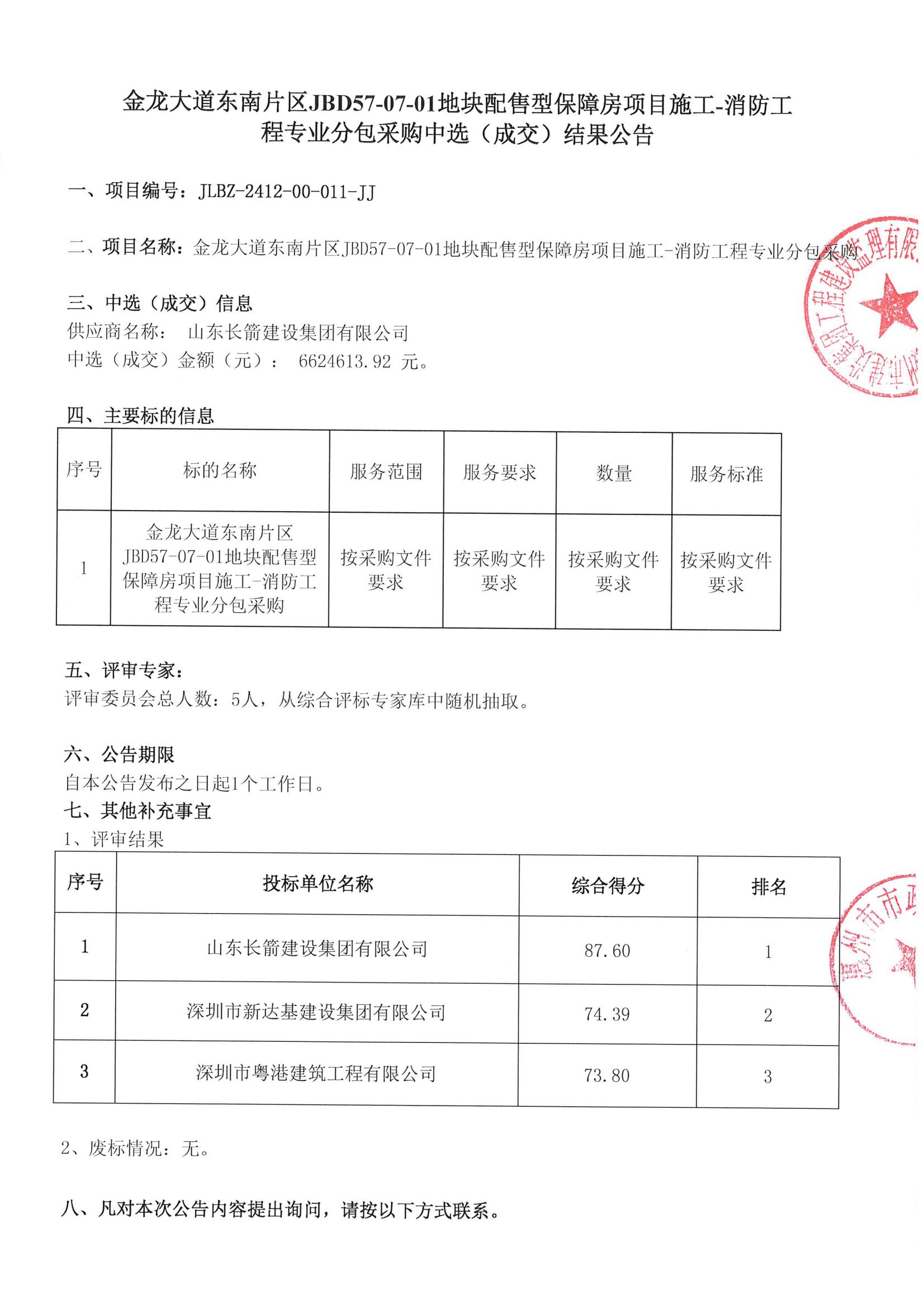 金龍大道東南片區JBD57-07-01地塊配售型保障房項目施工-消防工程專業分包采購中選（成交）結果公告