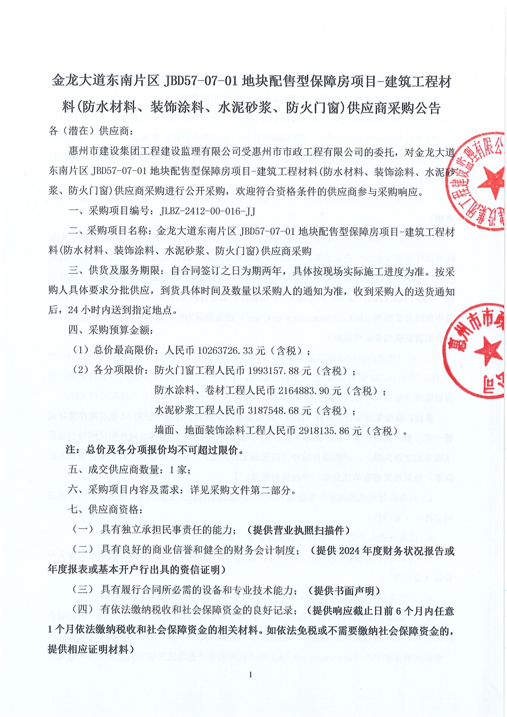 金龍大道東南片區JBD57-07-01地塊配售型保障房項目-建筑工程材料(防水材料、裝飾涂料、水泥砂漿、防火門窗)供應商采購公告